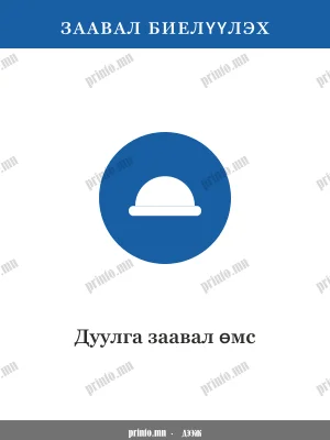 Дуулга заавал өмс
