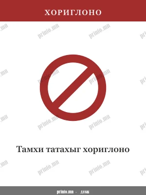 Тамхи татахыг хориглоно