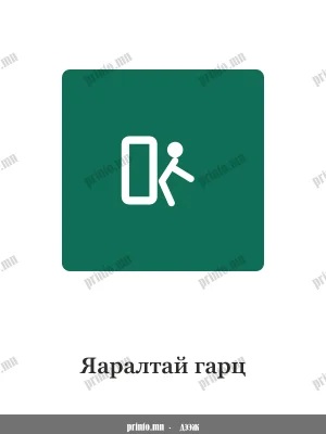 Яаралтай гарц