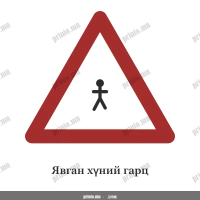 Явган хүний гарц