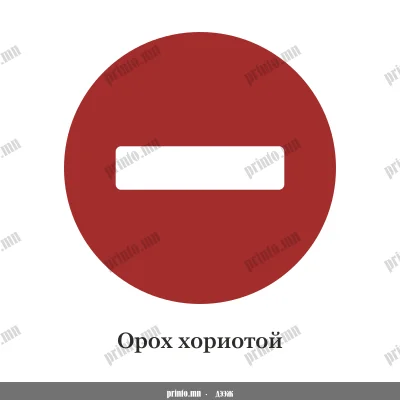 Орох хориотой